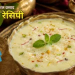 पंचामृत रेसिपी (Panchamrit Recipe in Hindi)