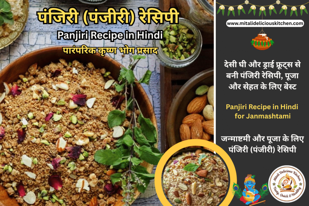 पंजिरी (पंजीरी) रेसिपी Panjiri Recipe in Hindi – पूजा प्रसाद बनाने की आसान विधि और फायदे"