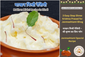 "माखन मिश्री रेसिपी | Makhan Mishri Recipe in Hindi – Krishna Janmashtami Bhog Prasad"