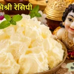 माखन मिश्री रेसिपी (Makhan Mishri Recipe in hindi