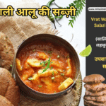 "व्रत में खाई जाने वाली स्वादिष्ट आलू की सब्ज़ी – उबले आलू, सेंधा नमक और हल्के मसालों से बनी, उपवास के लिए उपयुक्त रेसिपी।"
