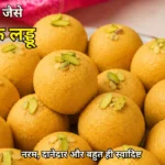 हलवाई जैसे बेसन के लड्डू Besan ke ladoo recipe in hindi