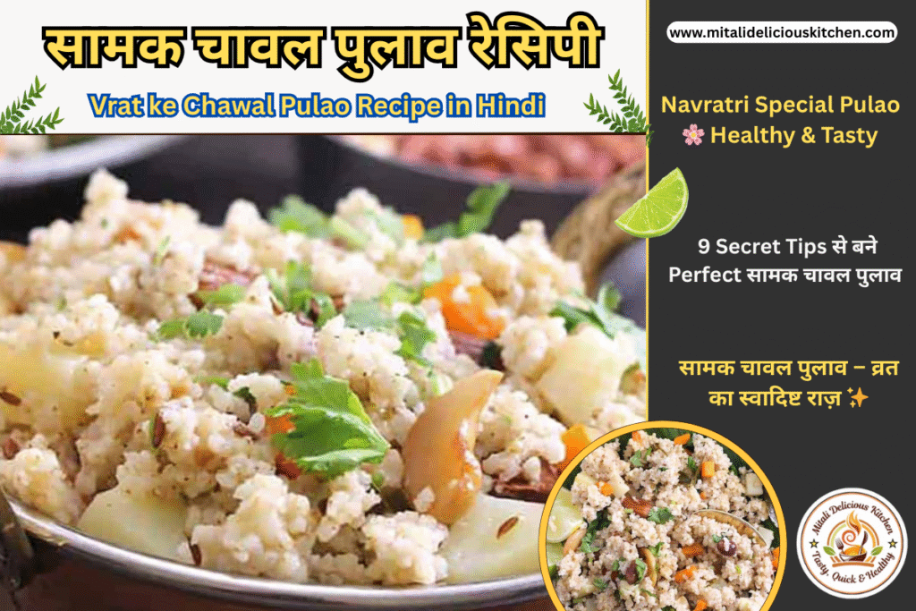 सामक चावल पुलाव रेसिपी | Vrat ke Chawal Pulao Recipe in Hindi – Navratri और उपवास के लिए हेल्दी, स्वादिष्ट और सात्विक सामक राइस पुलाव।