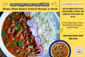 धाबा स्टाइल राजमा चावल रेसिपी हिंदी में “Dhaba Style Rajma Chawal Recipe in Hindi – गाढ़ी मसालेदार राजमा करी और जीरा राइस ढाबा स्टाइल प्लेट”