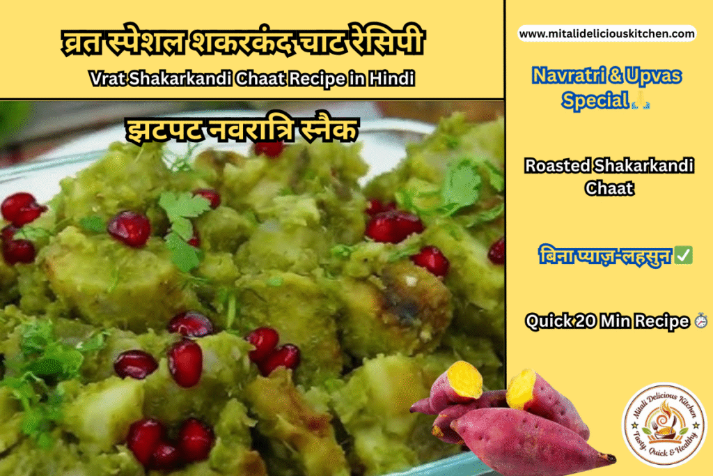 “Vrat Shakarkandi Chaat Recipe in Hindi – Roasted Sweet Potato Chaat for Navratri Upvas, Quick 20 Min बिना प्याज़-लहसुन स्नैक”