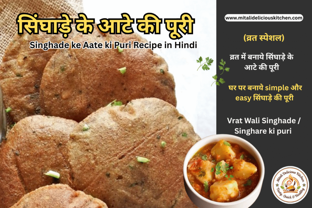 सिंघाड़े के आटे की पूरी Singhade ke Aate ki Puri Recipe in Hindi