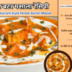5⭐ Best Restaurant Style Paneer Butter Masala होटल जैसा स्वाद और मलाईदार पनीर बटर मसाला रेसिपी