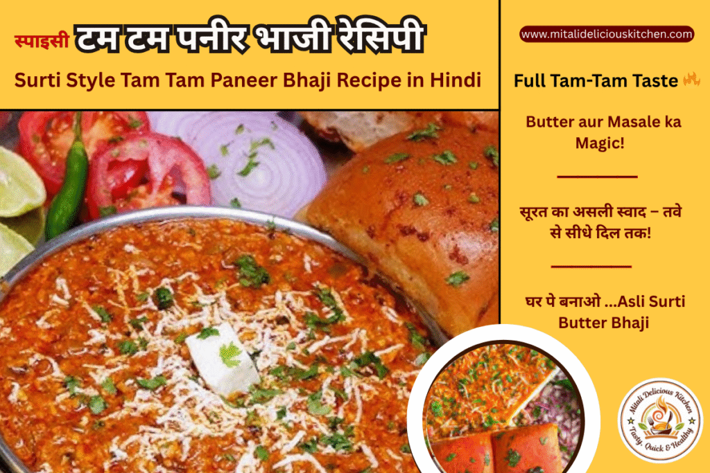 Authentic Surti Tam Tam Paneer Bhaji Recipe in Hindi  – Spicy, buttery street-style paneer bhaji served with pav, made in laari style at home.