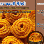 Perfect Butter Chakli Recipe in Hindi | कुरकुरी, बटर जैसी घर की बनी Diwali Snack | Crispy Homemade Chakli Recipe