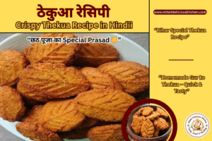 ठेकुआ रेसिपी Thekua Recipe in Hindi – Crispy Gur ke Thekua ready for Chhath Puja