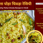पतला पोहा चिवड़ा रेसिपी Healthy Poha Chivda Recipe in Hindi | Patla Poha Chivda roasted with peanuts, cashews & curry leaves – crispy Diwali snack.