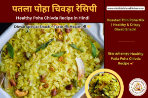 पतला पोहा चिवड़ा रेसिपी Healthy Poha Chivda Recipe in Hindi | Patla Poha Chivda roasted with peanuts, cashews & curry leaves – crispy Diwali snack.