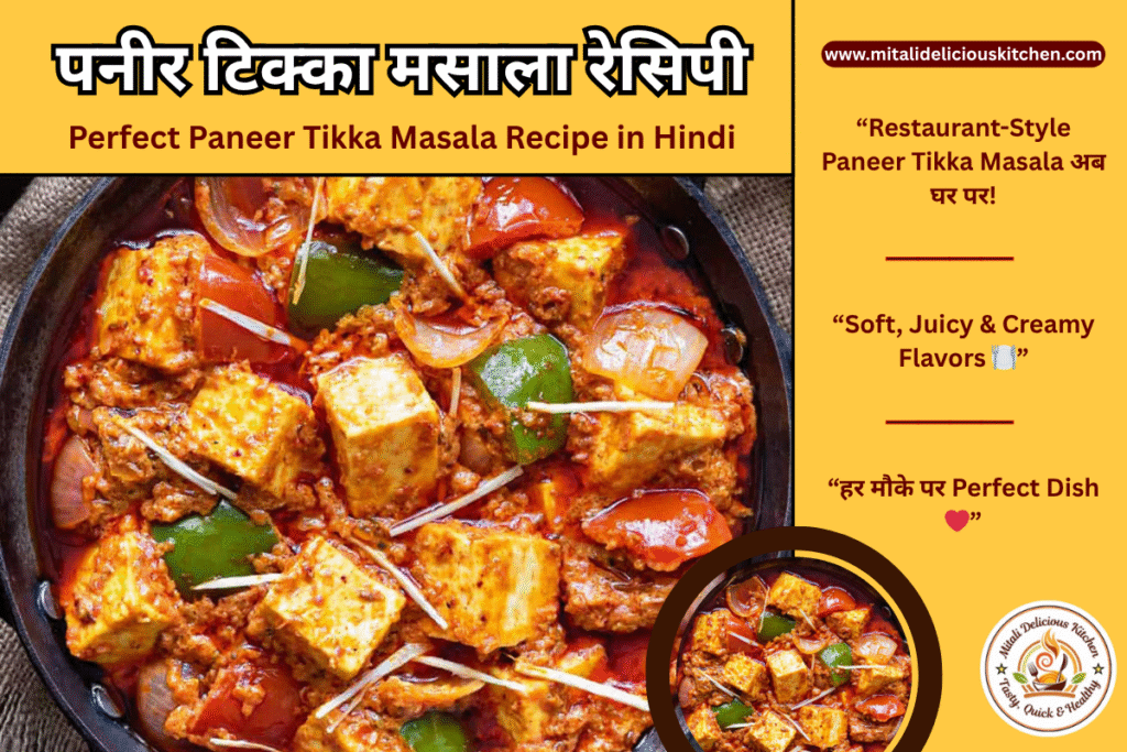 पनीर टिक्का मसाला रेसिपी Perfect Paneer Tikka Masala Recipe in Hindi