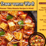 पनीर टिक्का मसाला रेसिपी Perfect Paneer Tikka Masala Recipe in Hindi