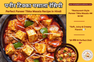 पनीर टिक्का मसाला रेसिपी Perfect Paneer Tikka Masala Recipe in Hindi