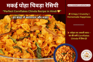 मकई पोहा चिवड़ा रेसिपी - Perfect Cornflakes Chivda Recipe in Hindi | Crispy, Crunchy Makai Poha Chivda – Homemade Festive Snack with Peanuts, Dry Fruits and Spices"