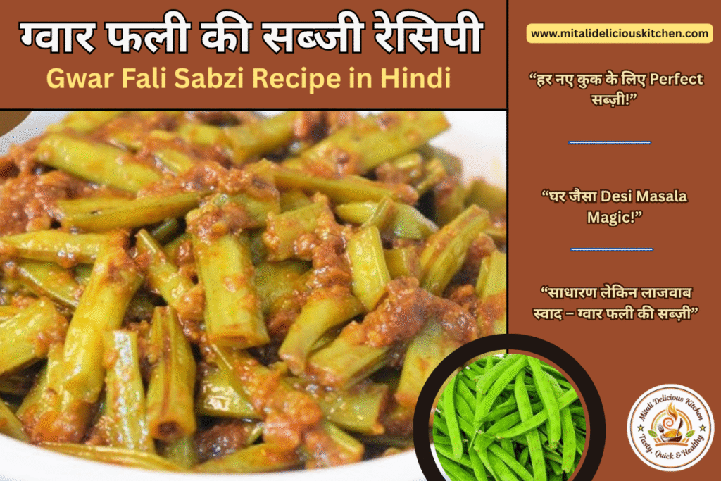 Gwar Fali Sabzi Recipe in Hindi – आसान देसी मसालेदार ग्वार फली की सब्ज़ी Beginners के लिए
