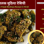 गुजराती स्टाइल पालक मुठिया (Gujarati Style Palak Muthiya Recipe in Hindi) – सॉफ्ट और हेल्दी पालक से बनी मुठिया, तिल और राई के तड़के के साथ