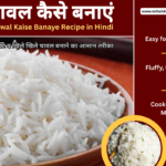 परफेक्ट व खिले खिले चावल कैसे बनाएं - Chawal Kaise Banaye Recipe in Hindi