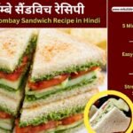 Simple Bombay sandwich recipe in Hindi street style white bread without cheese