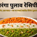 तिरंगा पुलाव रेसिपी (Tiranga Pulao Recipe in Hindi)