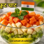 तिरंगा फ्रूट चाट | Tricolor Fruit Chaat Recipe in Hindi