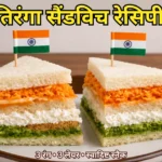 तिरंगा सैंडविच रेसिपी (Tiranga Sandwich Recipe in Hindi)