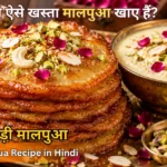 Malpua Recipe in Hindi