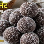 चॉकलेट कोकोनट लड्डू Chocolate Coconut Ladoo Recipe in Hindi