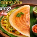 मैसूर मसाला डोसा कैसे बनाएं, Mysore dosa recipe in Hindi, crispy hotel style mysore masala dosa with red chutney and potato masala