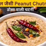 होटल जैसी Peanut Chutney Recipe in Hindi for dosa and idli with spicy South Indian tadka.