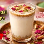 होली स्पेशल थंडाई रेसिपी (Thandai recipe in hindi) बादाम और केसर के साथ