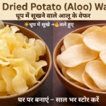 Sun Dried Potato Wafers Recipe In hindi at Home – धूप में सूखने वाले आलू के वेफर और तले हुए कुरकुरे चिप्स - Aloo Wafers