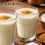 दही से छाछ कैसे बनाएं (dahi se chaas kaise banaye) homemade chaas with cumin powder
