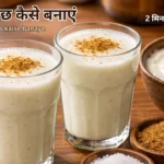 दही से छाछ कैसे बनाएं (dahi se chaas kaise banaye) homemade chaas with cumin powder
