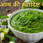 Kacche aam ki chutney recipe in Hindi, instant green raw mango chutney ready in 10 minutes.
