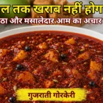Gujarati Gorkeri Pickle Recipe in Hindi – मीठा मसालेदार कच्चे आम का गुजराती गोरकेरी अचार
