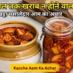 Gujarati Style Kacche Aam Ka Khatta Achar Recipe in Hindi – खट्टा मसालेदार आम का अचार, सिंगतेल और पारंपरिक मसालों से बना homemade mango pickle
