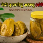 पानीचु अथाणु रेसिपी Panichu Athanu Recipe in Hindi केरी नु पानीचु