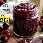Cherry Jam Recipe in Hindi | चेरी जैम बनाने की विधि