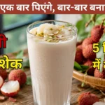 Litchi Milkshake Recipe in Hindi – ताज़ी लीची, दूध और ड्राई फ्रूट्स से बना क्रीमी और ठंडा लीची मिल्कशेक