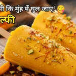 Mango Kulfi Recipe in Hindi – मलाईदार आम कुल्फी की आसान और स्वादिष्ट रेसिपी