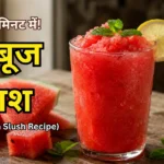 तरबूज स्लश रेसिपी – Homemade Watermelon Slush Recipe in Hindi with fresh watermelon, lemon and mint