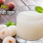 लीची जूस (Litchi Juice Recipe in Hindi )