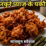 Crispy Pyaz Pakoda Recipe in Hindi कुरकुरे प्याज के पकौड़े (कांदा भाजी)