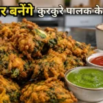 Palak Pakoda Recipe in Hindi | कुरकुरे पालक के पकौड़े