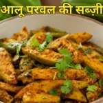 आलू परवल की सूखी सब्जी (Parwal Aloo Ki Sukhi Sabzi Recipe in Hindi)