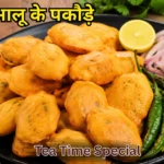 कुरकुरे आलू के पकौड़े रेसिपी | Crispy Aloo Pakoda Recipe in Hindi