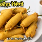 मिर्ची पकौड़ा रेसिपी कुरकुरे मिर्ची के पकौड़े Mirchi pakoda recipe in hindi