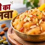 सूजी का हलवा Suji ka halwa recipe in hindi